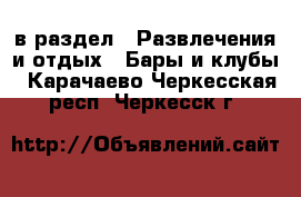  в раздел : Развлечения и отдых » Бары и клубы . Карачаево-Черкесская респ.,Черкесск г.